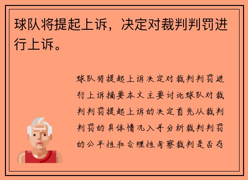 球队将提起上诉，决定对裁判判罚进行上诉。