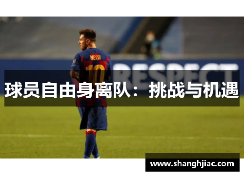 球员自由身离队：挑战与机遇