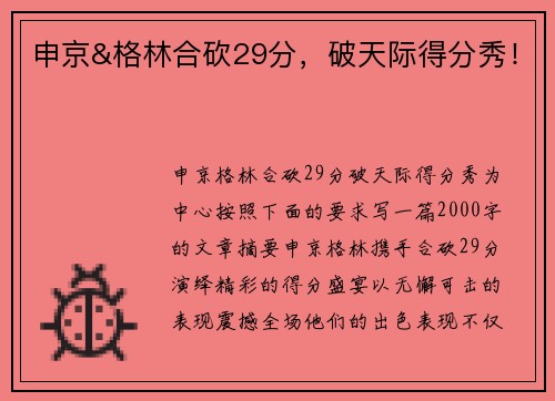 申京&格林合砍29分，破天际得分秀！