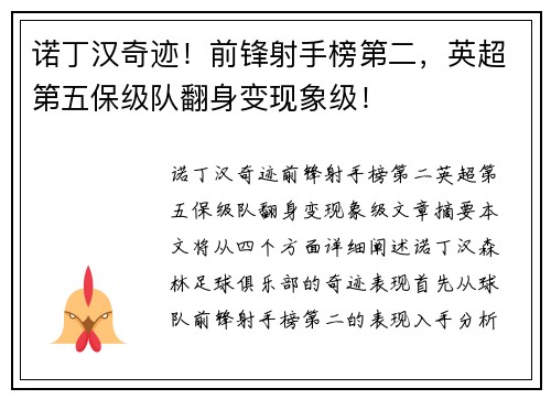 诺丁汉奇迹！前锋射手榜第二，英超第五保级队翻身变现象级！