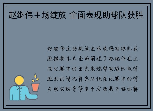 赵继伟主场绽放 全面表现助球队获胜