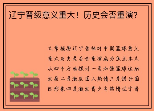 辽宁晋级意义重大！历史会否重演？
